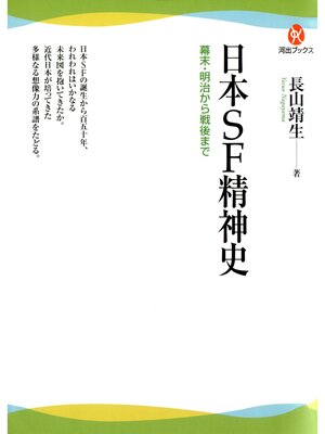cover image of 日本ＳＦ精神史　幕末・明治から戦後まで